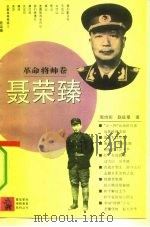聂荣臻 1992 PDF电子版封面 7500611471 周均伦,赵延章著