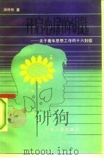 开启心扉的钥匙  关于青年思想工作的十六封信（1984 PDF版）