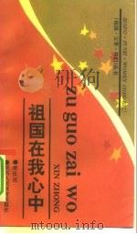 祖国在我心中（1991 PDF版）