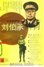 刘伯承 1992 PDF电子版封面 7500611536 杨琴,李伟著