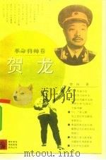 贺龙（1992 PDF版）