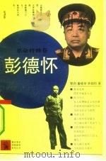 彭德怀（1992 PDF版）