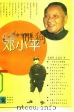 邓小平（1991 PDF版）