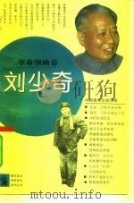 刘少奇（1991 PDF版）