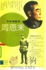 青年革命传统教育系列丛书 革命领袖卷:周恩来 1992 PDF电子版封面 7500612397 本社编