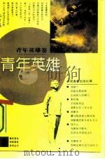 青年英雄（1991 PDF版）