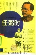 任弼时（1991 PDF版）