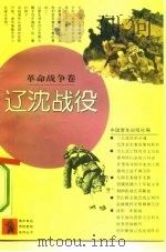 革命战争卷 辽沈战役 1991年06月第1版 PDF电子版封面 本社编