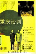 重庆谈判（1994 PDF版）