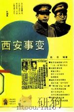 西安事变（1994 PDF版）