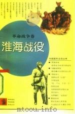 淮海战役 1991 PDF电子版封面 7500609604 本社编