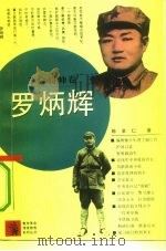 罗炳辉（1992 PDF版）