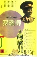 罗瑞卿（1992 PDF版）
