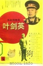 叶剑英（1992 PDF版）