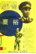 粟裕 1992 PDF电子版封面 7500611455 赵琪著