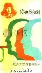 你也能做到  现代青年与雷锋精神（1990 PDF版）