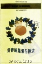 青春的思索与追求（1984 PDF版）
