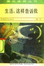 生活，这样告诉我（1982 PDF版）