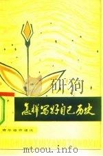怎样写好自己历史（1978 PDF版）
