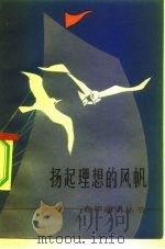 扬起理想的风帆（1983 PDF版）