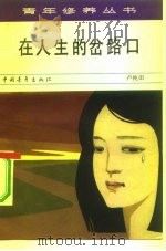 在人生的岔路口（1982 PDF版）