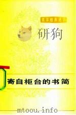 寄自柜台的书简（1979 PDF版）