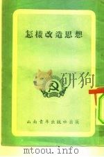 怎样改造思想（1952 PDF版）