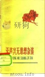 灭资兴无思想杂谈（1958 PDF版）