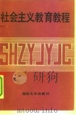 社会主义教育教程（1990 PDF版）