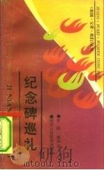 纪念碑巡礼（1991 PDF版）