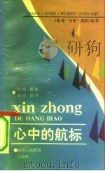 心中的航标 1991 PDF电子版封面 7541926442 洪元等著