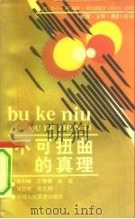 不可扭曲的真理（1991 PDF版）