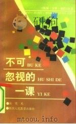 不可忽视的一课 1991.12 PDF电子版封面 7541926493 朱明光著