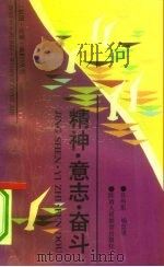 精神  意志  奋斗（1991 PDF版）