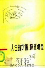 人生的价值，你在哪里（1984 PDF版）
