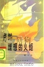 点燃理想的火炬（1983 PDF版）