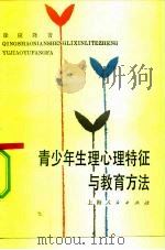 青少年生理心理特征与教育方法（1982 PDF版）