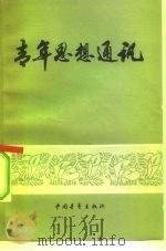 青年思想通讯（1978 PDF版）