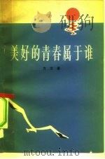 美好的青春属于谁 和青年朋友谈学雷锋 1978 PDF电子版封面 7009·242 方文著