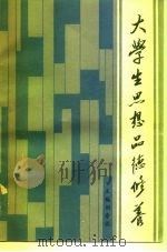 大学生思想品德修养（1986 PDF版）