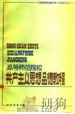 高等师范院校共产主义思想品德教程（1984 PDF版）