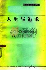 人生与追求（1986 PDF版）