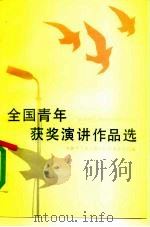 全国青年获奖演讲作品选（1985 PDF版）