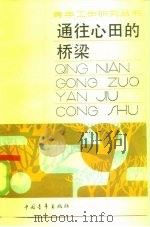 通往心田的桥梁  谈谈后进青年和失足青年的教育工作（1985 PDF版）