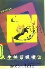 人生关系纵横谈（1991 PDF版）