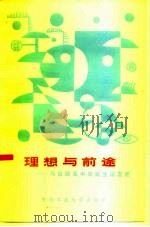 理想与前途 与应届高中毕生论志愿 1986 PDF电子版封面 7442·005 王春华著