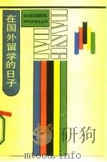 在国外留学的日子（1986 PDF版）