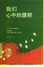我们心中的旗帜-坚定社会主义信念通俗讲话 1991 PDF电子版封面 7506516713 兰州军区政治部编