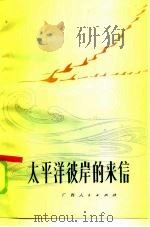 太平洋彼岸的来信（1984 PDF版）