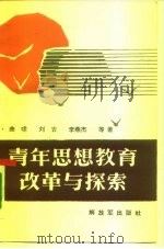 青年思想教育改革与探索（1986 PDF版）